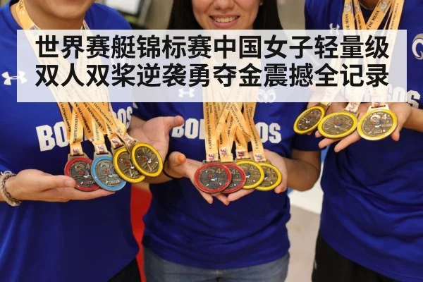 世界赛艇锦标赛中国女子轻量级双人双桨逆袭勇夺金震撼全记录 | kaiyun