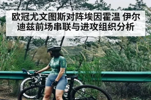 欧冠尤文图斯对阵埃因霍温 伊尔迪兹前场串联与进攻组织分析 | kaiyun